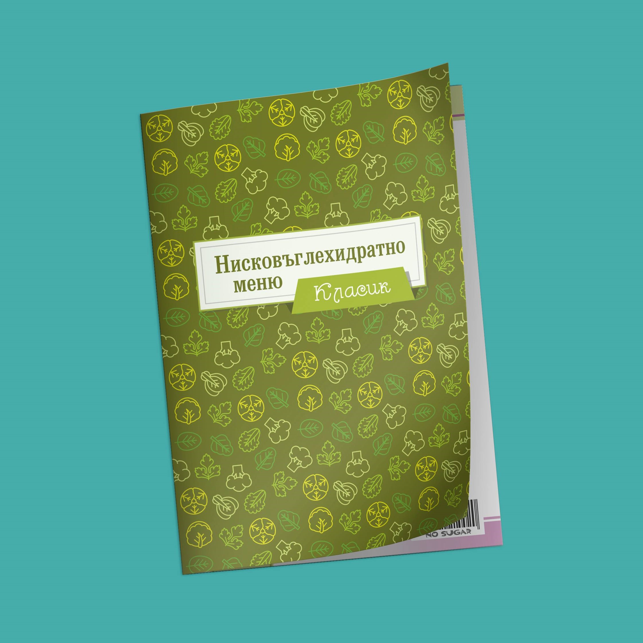 нисковъглехидратно меню Класик