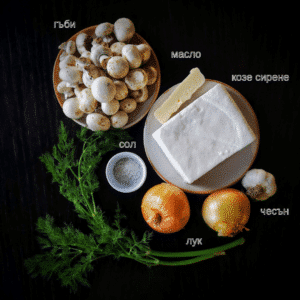 Гъбена супа с козе сирене